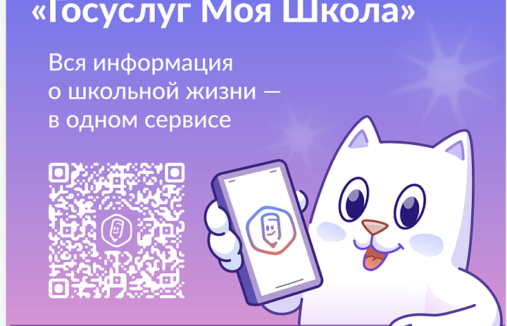 Приложение "Госуслуги.Моя школа"